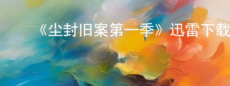 曹伟英的动漫综艺大全,《尘封旧案第一季》迅雷下载/在线观看-犯罪历史-美剧天堂